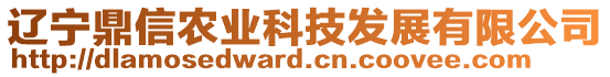 遼寧鼎信農業(yè)科技發(fā)展有限公司