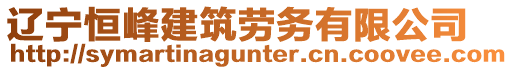 遼寧恒峰建筑勞務有限公司