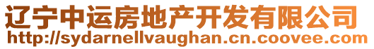 遼寧中運房地產開發有限公司
