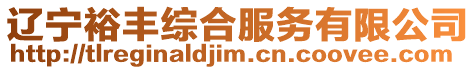遼寧裕豐綜合服務有限公司