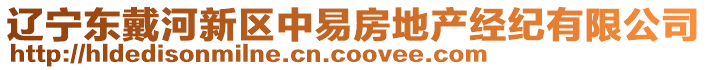 遼寧東戴河新區(qū)中易房地產(chǎn)經(jīng)紀(jì)有限公司