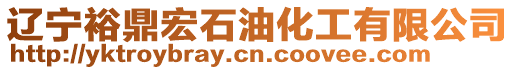 遼寧裕鼎宏石油化工有限公司