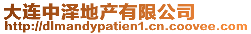 大連中澤地產有限公司