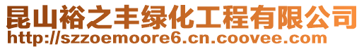 昆山裕之豐綠化工程有限公司