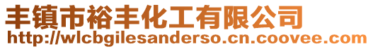 豐鎮市裕豐化工有限公司