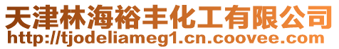 天津林海裕豐化工有限公司
