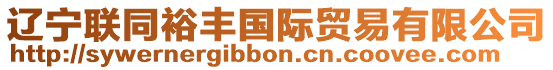 遼寧聯同裕豐國際貿易有限公司