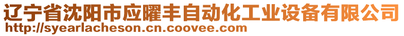 遼寧省沈陽市應曜豐自動化工業設備有限公司