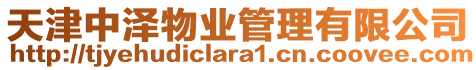 天津中澤物業管理有限公司