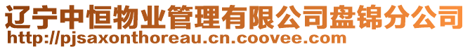 遼寧中恒物業管理有限公司盤錦分公司