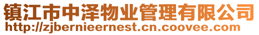 鎮江市中澤物業管理有限公司
