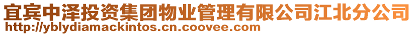宜賓中澤投資集團物業(yè)管理有限公司江北分公司