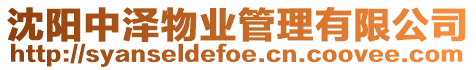 沈陽中澤物業管理有限公司