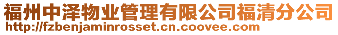福州中澤物業(yè)管理有限公司福清分公司
