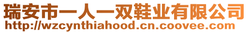 瑞安市一人一雙鞋業(yè)有限公司