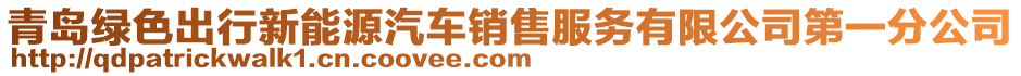 青島綠色出行新能源汽車銷售服務有限公司第一分公司