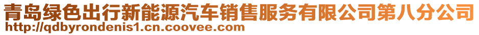 青島綠色出行新能源汽車銷售服務(wù)有限公司第八分公司