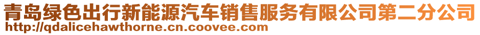 青島綠色出行新能源汽車銷售服務有限公司第二分公司