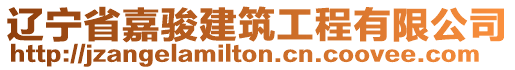 遼寧省嘉駿建筑工程有限公司