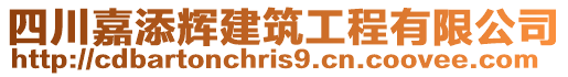 四川嘉添輝建筑工程有限公司