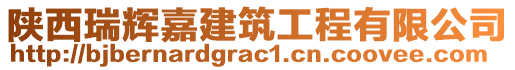 陜西瑞輝嘉建筑工程有限公司