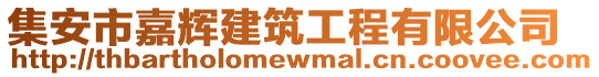 集安市嘉輝建筑工程有限公司