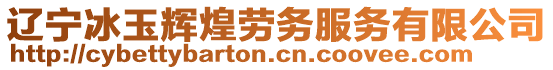 遼寧冰玉輝煌勞務(wù)服務(wù)有限公司