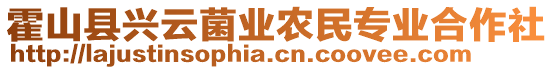 霍山縣興云菌業(yè)農(nóng)民專(zhuān)業(yè)合作社