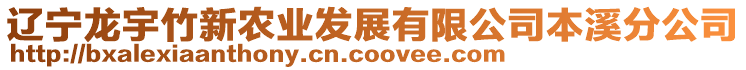 遼寧龍宇竹新農業發展有限公司本溪分公司