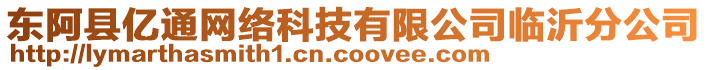 東阿縣億通網(wǎng)絡(luò)科技有限公司臨沂分公司