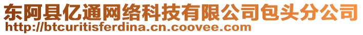 東阿縣億通網(wǎng)絡(luò)科技有限公司包頭分公司