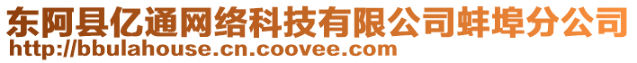 東阿縣億通網(wǎng)絡(luò)科技有限公司蚌埠分公司