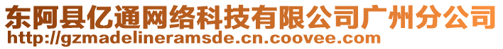 東阿縣億通網(wǎng)絡(luò)科技有限公司廣州分公司