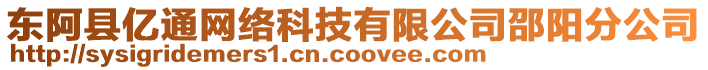 東阿縣億通網(wǎng)絡(luò)科技有限公司邵陽分公司