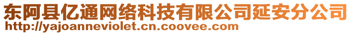 東阿縣億通網(wǎng)絡(luò)科技有限公司延安分公司