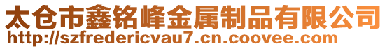 太倉市鑫銘峰金屬制品有限公司