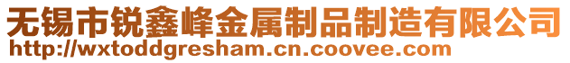 無錫市銳鑫峰金屬制品制造有限公司