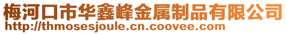 梅河口市華鑫峰金屬制品有限公司