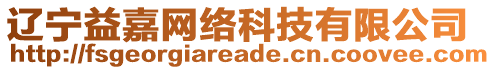 遼寧益嘉網(wǎng)絡(luò)科技有限公司