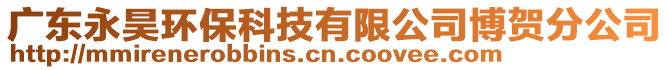 廣東永昊環保科技有限公司博賀分公司
