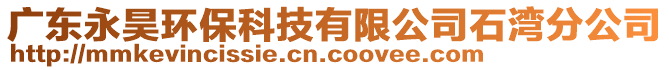 廣東永昊環(huán)?？萍加邢薰臼癁撤止? style=