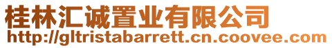 桂林匯誠置業有限公司