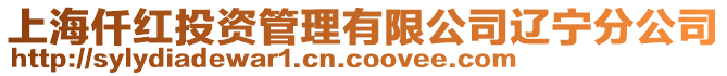 上海仟紅投資管理有限公司遼寧分公司