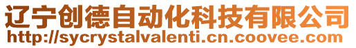遼寧創德自動化科技有限公司