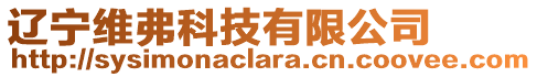 遼寧維弗科技有限公司