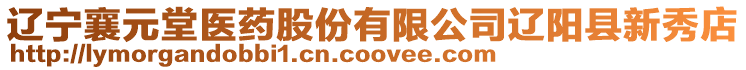 遼寧襄元堂醫藥股份有限公司遼陽縣新秀店