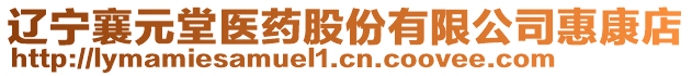 遼寧襄元堂醫藥股份有限公司惠康店