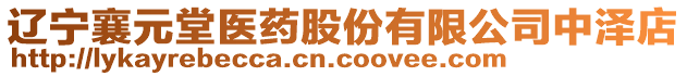 遼寧襄元堂醫藥股份有限公司中澤店