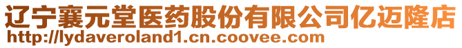 遼寧襄元堂醫(yī)藥股份有限公司億邁隆店