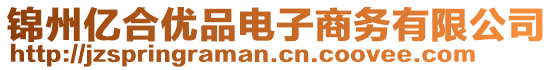 錦州億合優品電子商務有限公司
